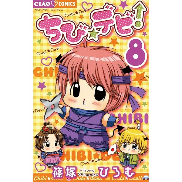 ちび☆デビ！（11） (ちゃおコミックス) | 篠塚ひろむ | 少女
